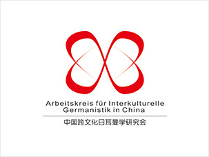 中國跨文化日耳曼學(xué)研究會logo設(shè)計