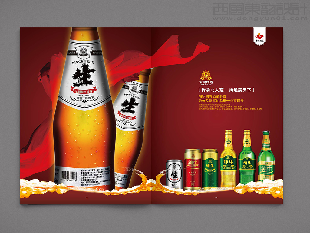 冰鵝啤酒畫冊(cè)設(shè)計(jì)之畫冊(cè)內(nèi)頁(yè)設(shè)計(jì)