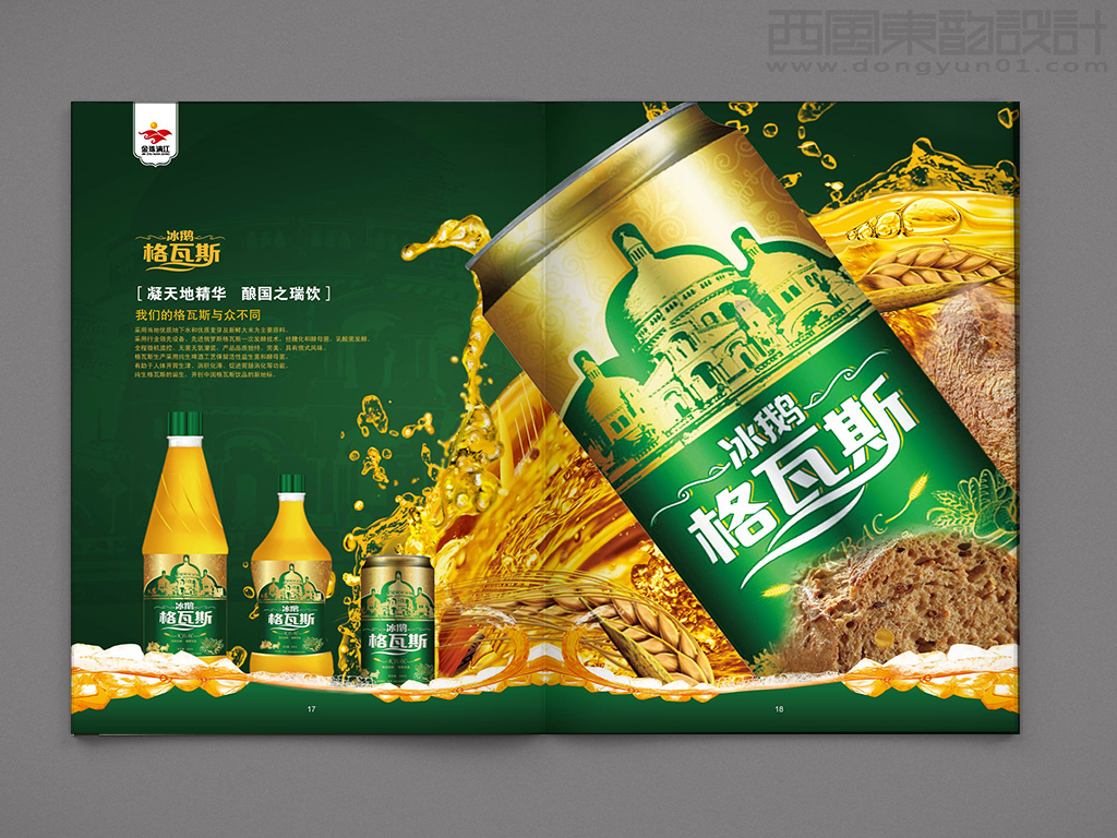 冰鵝啤酒畫冊(cè)設(shè)計(jì)之畫冊(cè)內(nèi)頁(yè)設(shè)計(jì)