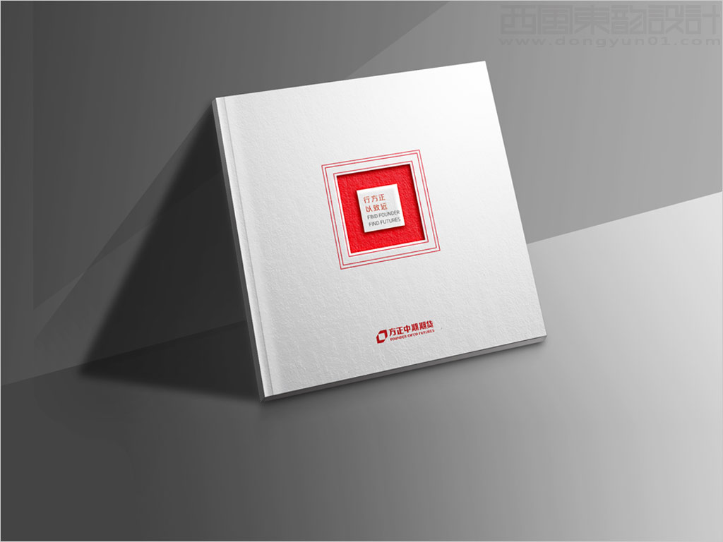方正中期期貨有限公司宣傳畫冊設(shè)計(jì)之封面設(shè)計(jì)