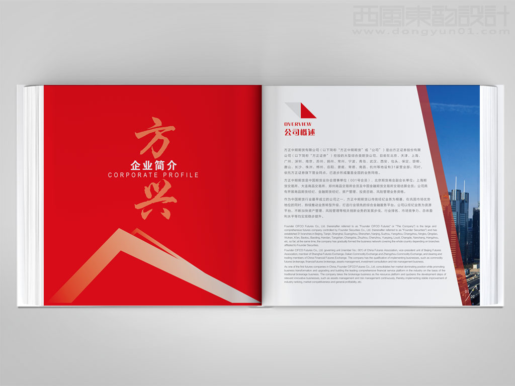 方正中期期貨有限公司宣傳畫冊內(nèi)頁設(shè)計(jì)之簡介頁設(shè)計(jì)