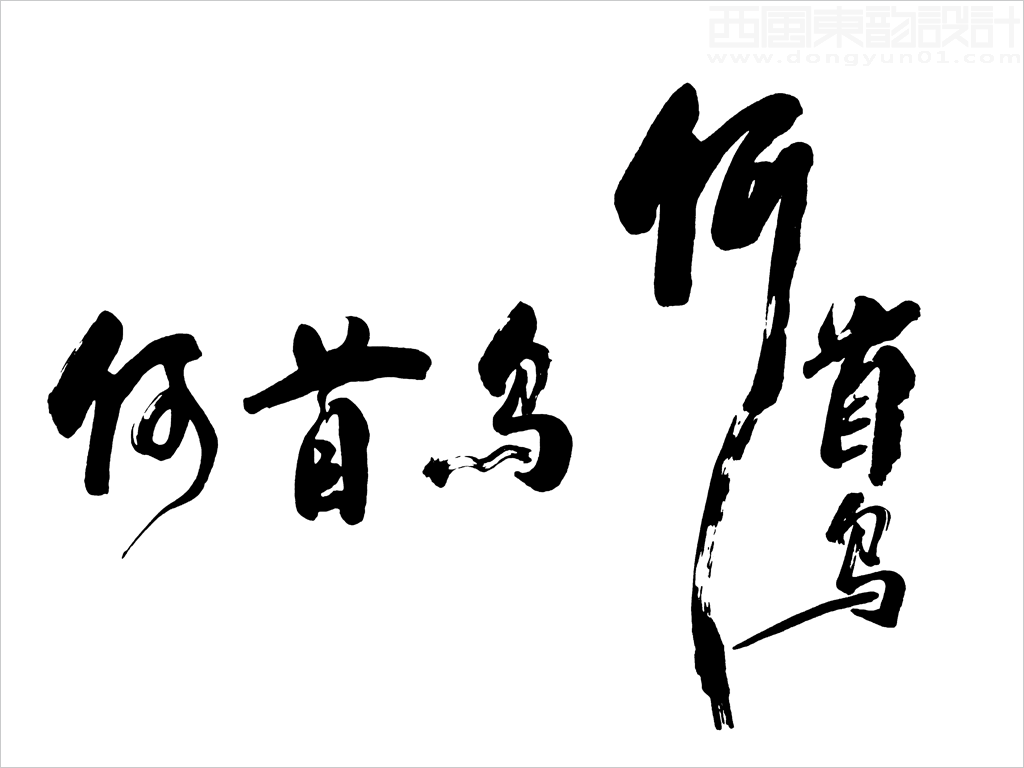 上海越元實(shí)業(yè)有限公司Shoptea何首烏保健品包裝設(shè)計(jì)核心元素------何首烏書(shū)法字