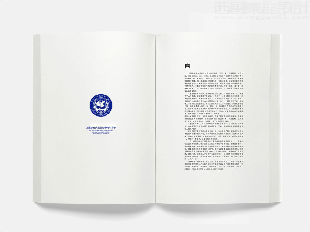 中華人民共和國衛(wèi)生部有突出貢獻的中青年專家宣傳畫冊設(shè)計制作之序言內(nèi)頁設(shè)計