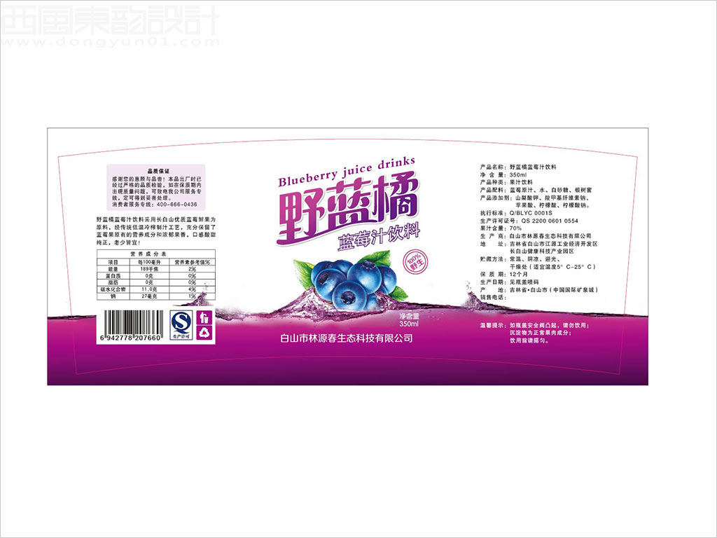 白山市林源春生態(tài)科技有限公司野藍橘藍莓汁飲料包裝設計展開圖