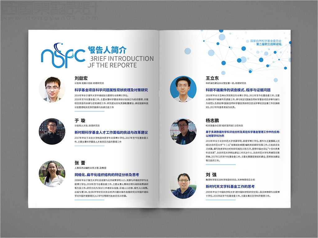 國(guó)家自然科學(xué)基金委員會(huì)職工創(chuàng)新論壇畫冊(cè)設(shè)計(jì)之報(bào)告人簡(jiǎn)介內(nèi)頁設(shè)計(jì)
