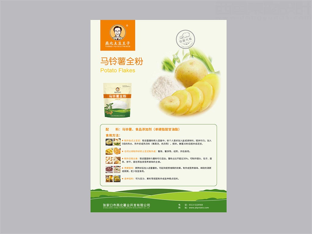張家口市燕北薯業(yè)開發(fā)有限公司畫冊封套內頁設計
