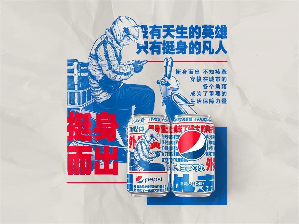 百事可樂(lè)新包裝設(shè)計(jì)致敬抗擊新型冠狀病毒工作者之外賣小哥