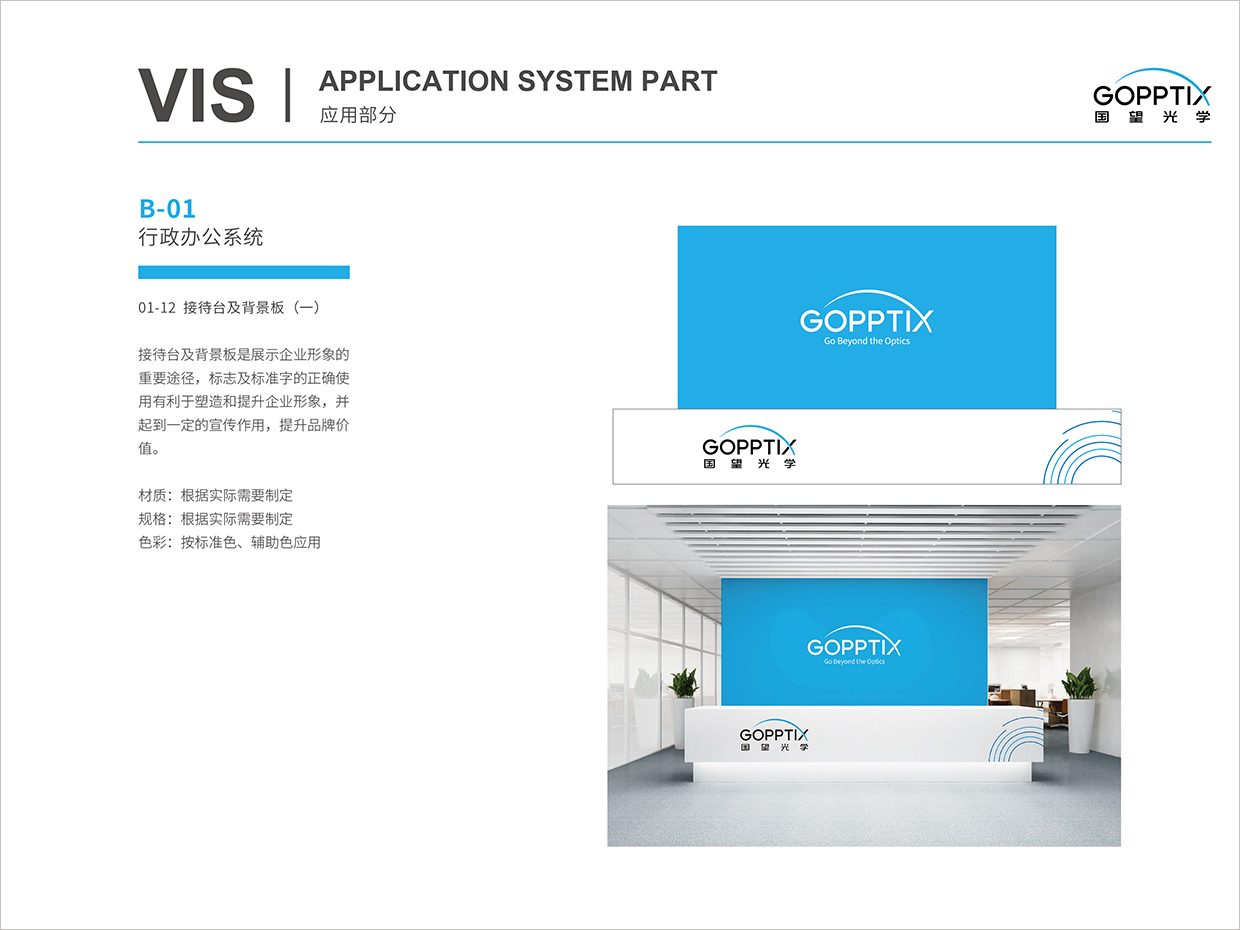 北京國望光學(xué)科技公司全案VI設(shè)計之接待臺背景形象墻設(shè)計 北京國望光學(xué)科技公司全案VI設(shè)計之接待臺背景形象墻設(shè)計