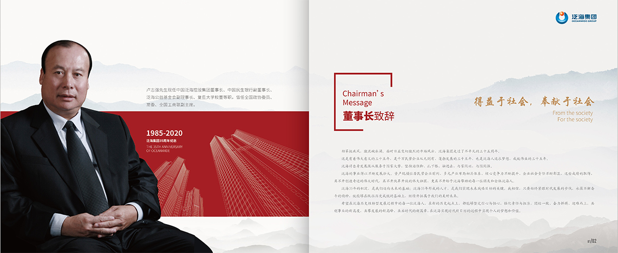 中國泛?？毓杉瘓F(tuán)35周年畫冊設(shè)計之董事長致辭頁面設(shè)計