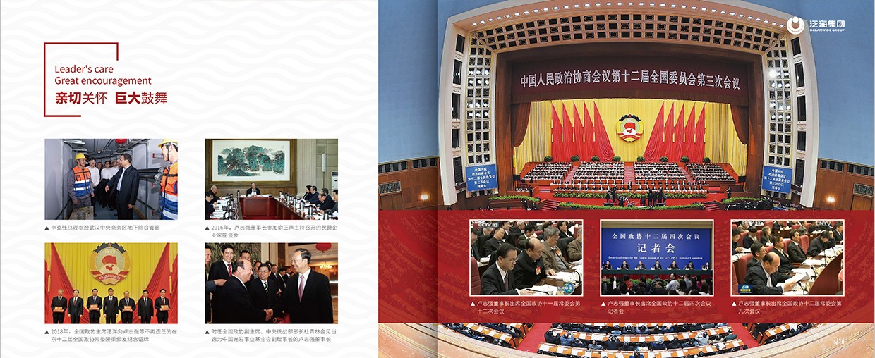 中國泛?？毓杉瘓F(tuán)35周年畫冊設(shè)計之領(lǐng)導(dǎo)關(guān)懷頁面設(shè)計