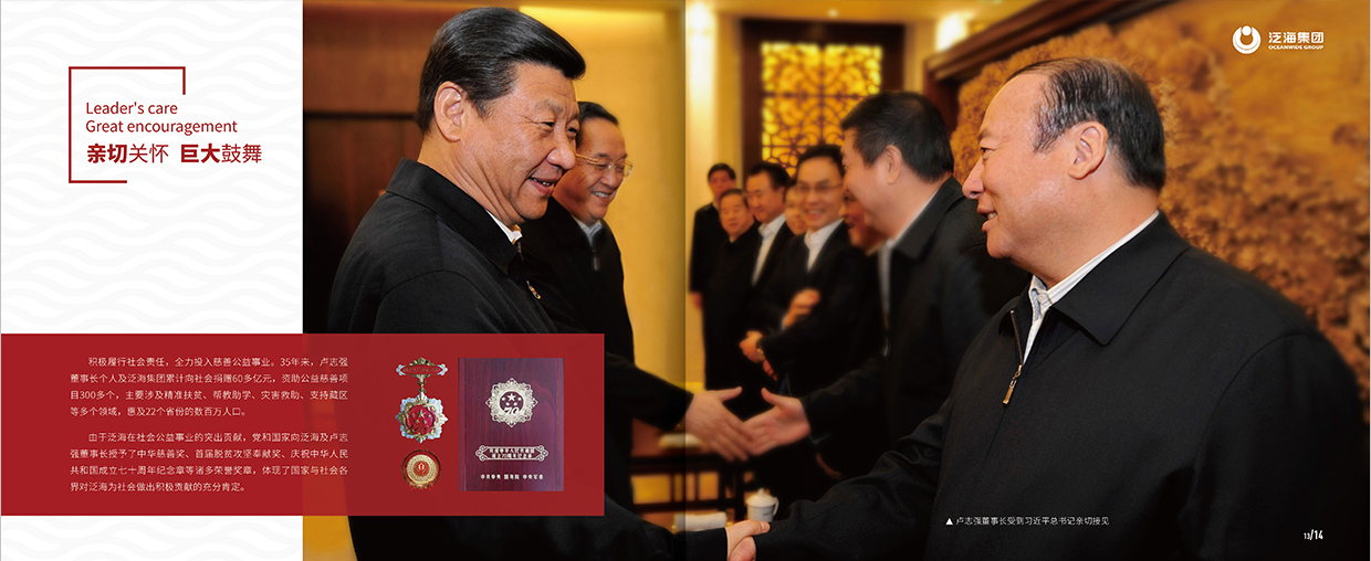 中國泛?？毓杉瘓F(tuán)35周年畫冊設(shè)計之領(lǐng)導(dǎo)關(guān)懷頁面設(shè)計