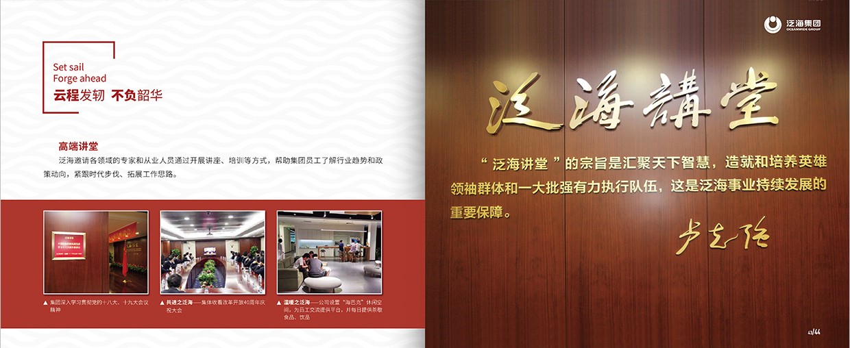 中國泛?？毓杉瘓F(tuán)35周年畫冊設(shè)計之泛海團(tuán)隊頁面設(shè)計