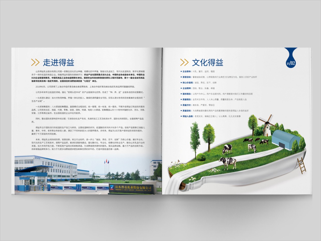 山東得益乳業(yè)股份有限公司畫(huà)冊(cè)設(shè)計(jì)之內(nèi)頁(yè)設(shè)計(jì) 山東得益乳業(yè)股份有限公司畫(huà)冊(cè)設(shè)計(jì)之內(nèi)頁(yè)設(shè)計(jì)
