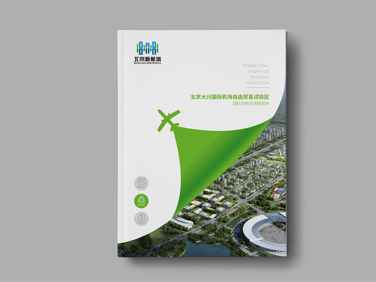 北京大興國際機(jī)場臨空經(jīng)濟(jì)區(qū)畫冊設(shè)計(jì)之自由貿(mào)易區(qū)封面設(shè)計(jì)