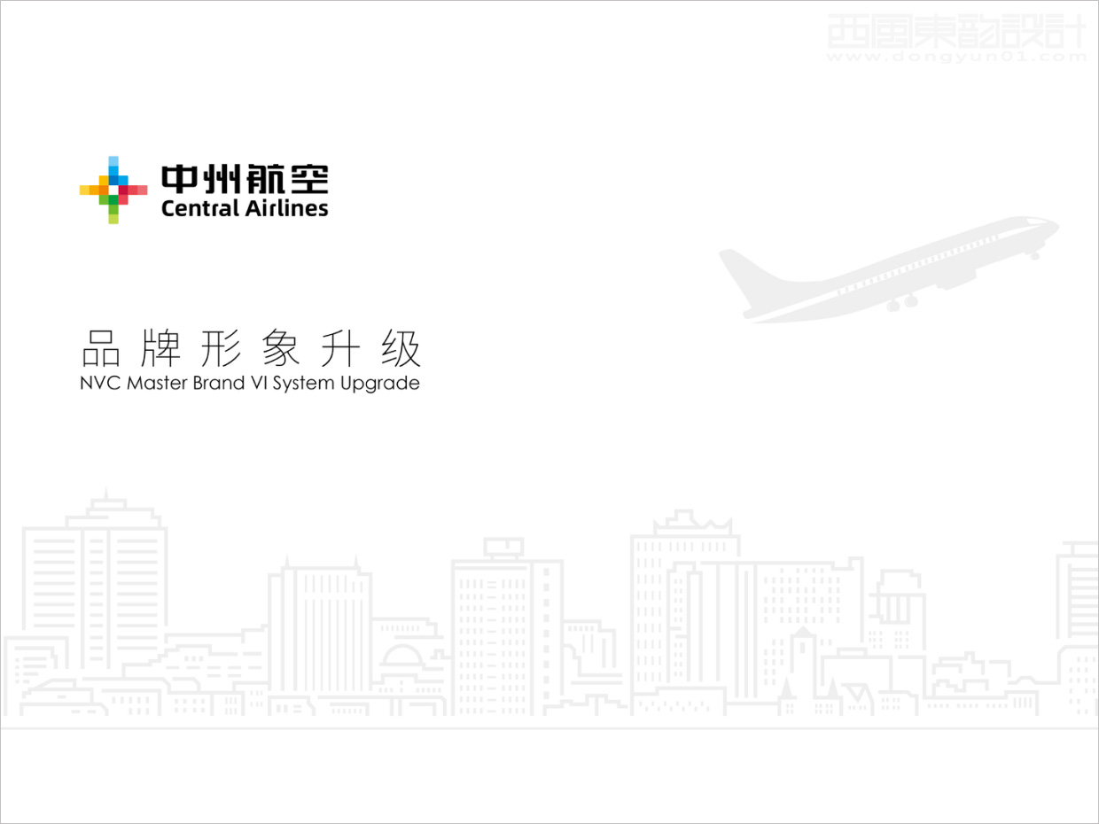 中州航空有限責(zé)任公司品牌形象vi升級(jí)設(shè)計(jì)