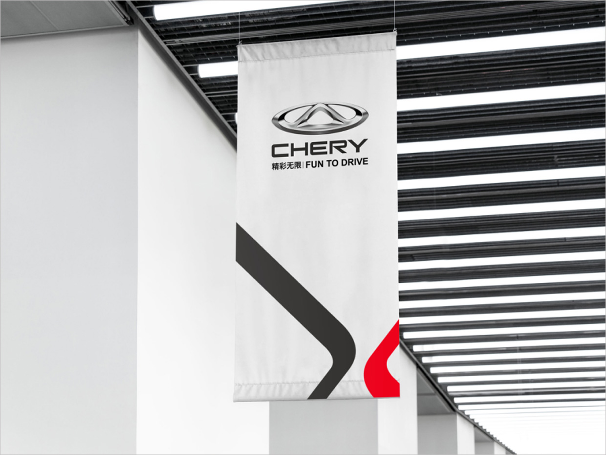 奇瑞汽車品牌形象升級vi設(shè)計(jì)之掛旗設(shè)計(jì) 奇瑞汽車品牌形象升級vi設(shè)計(jì)之掛旗設(shè)計(jì)