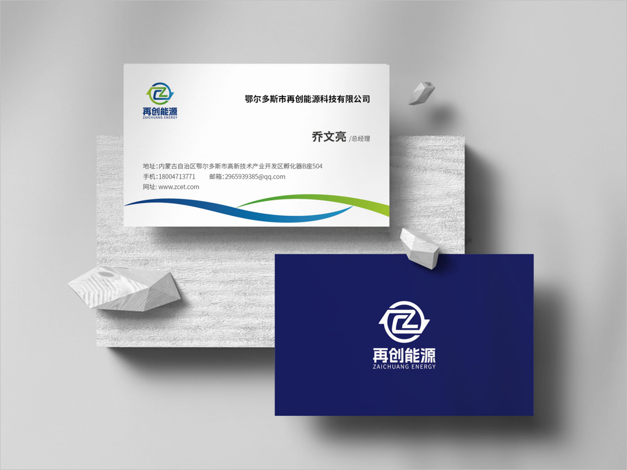 鄂爾多斯市再創(chuàng)能源科技公司logo設(shè)計(jì)之名片設(shè)計(jì)